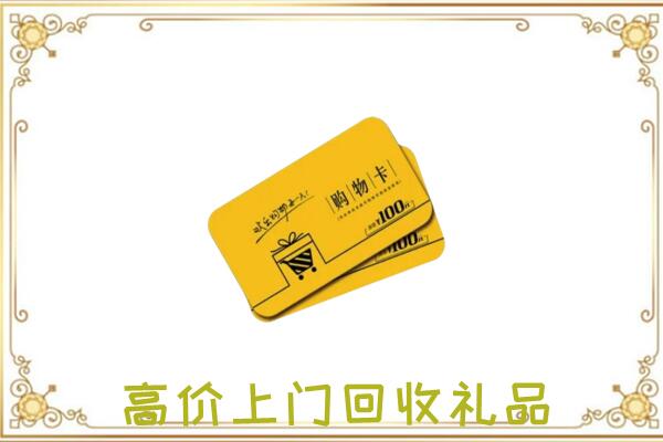 白银市周边回收购物卡