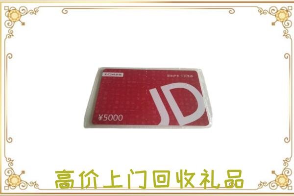 白银市附近回收京东卡